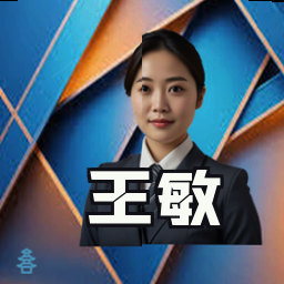 王敏