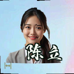 陈立